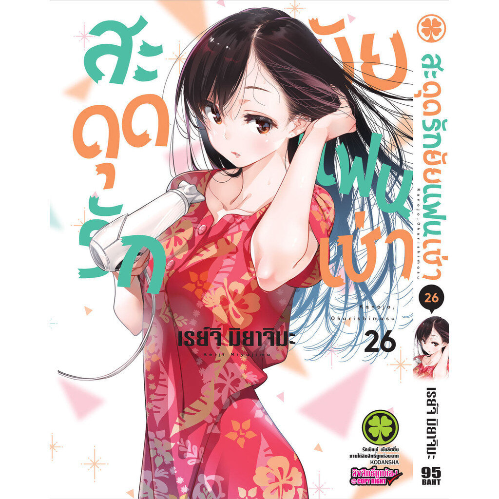 (พร้อมส่ง) สะดุดรักยัยแฟนเช่า 26