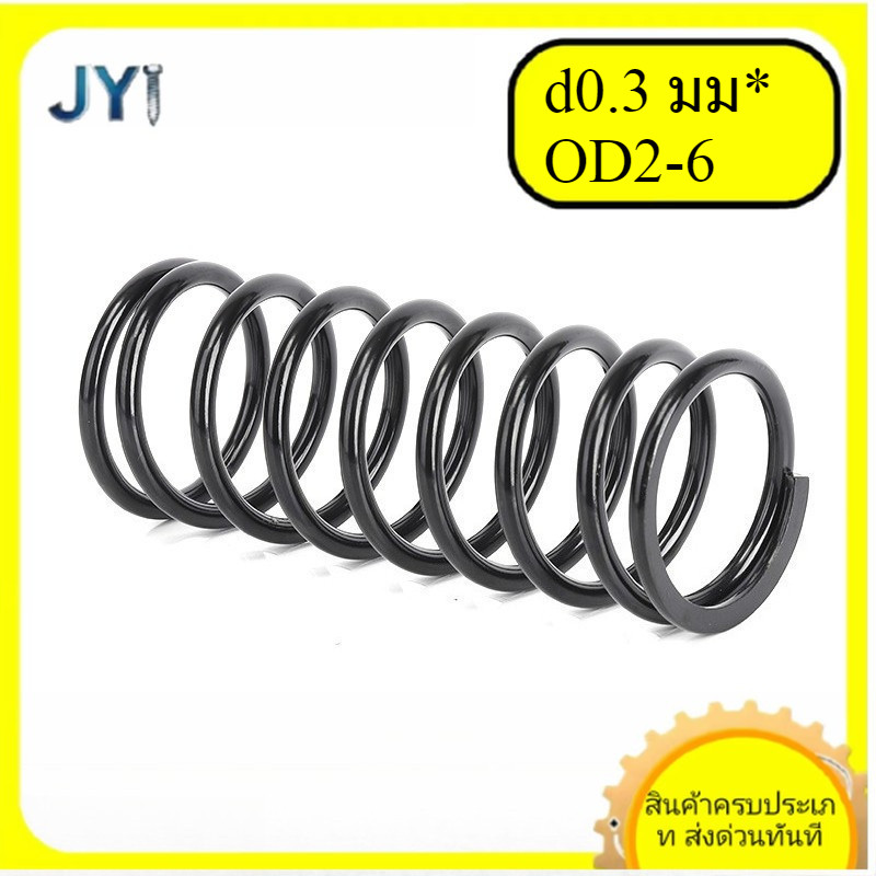 สปริงอัดเหล็กกล้า ขนาดลวด d0.3 มม. * OD2-6 มม | พร้อมส่ง SZ-JY888 gd