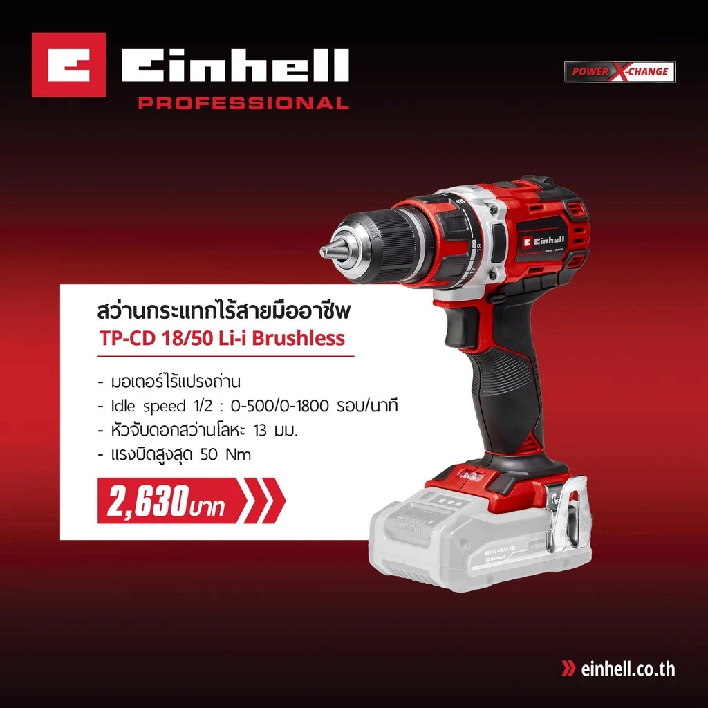 สว่านกระแทกไร้สาย EINHELL TP-CD 18/50 Li-i เฉพาะเครื่อง