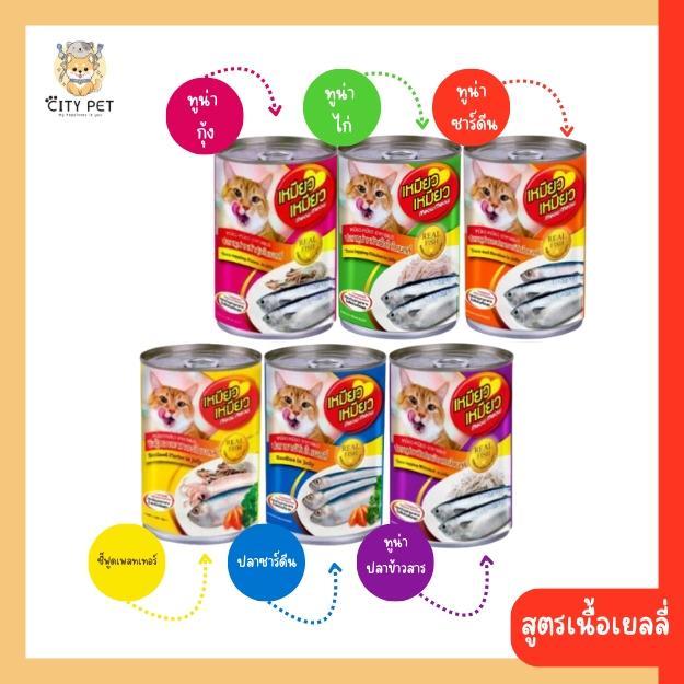 **ยกลัง 24 กระป๋อง** เหมียว เหมียว อาหารเปียกแมว ชนิดกระป๋อง ขนาด 400 กรัม(กระป๋องบุบระหว่างขนส่ง ร้านไม่รับเครมนะคะ)