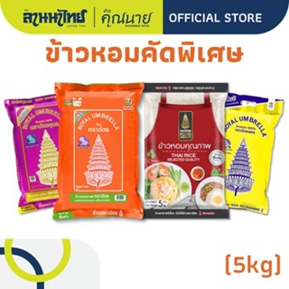 ข้าวตราฉัตร (5kg) ข้าวหอมคัดพิเศษ (ฉัตรอุบล/ฉัตรเพชร/ฉัตรส้ม…