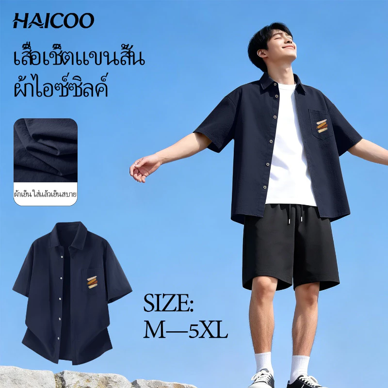 HAICOO เสื้อเชิ้ตผู้ชาย กันแดด เย็นสบาย ระบายอากาศ แห้งไว ใส่เที่ยวขี่รถกลางแจ้ง แฟชั่นชายชิลๆ