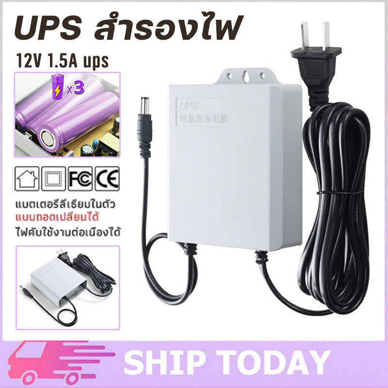 UPS สำรองไฟ 12V 1.5A ups กล้องวงจรปิด สํารองไฟกล้องวงจรปิด ไฟดับใช้งานต่อเนื่องได้ อยู่นานสูงสุด 24ช