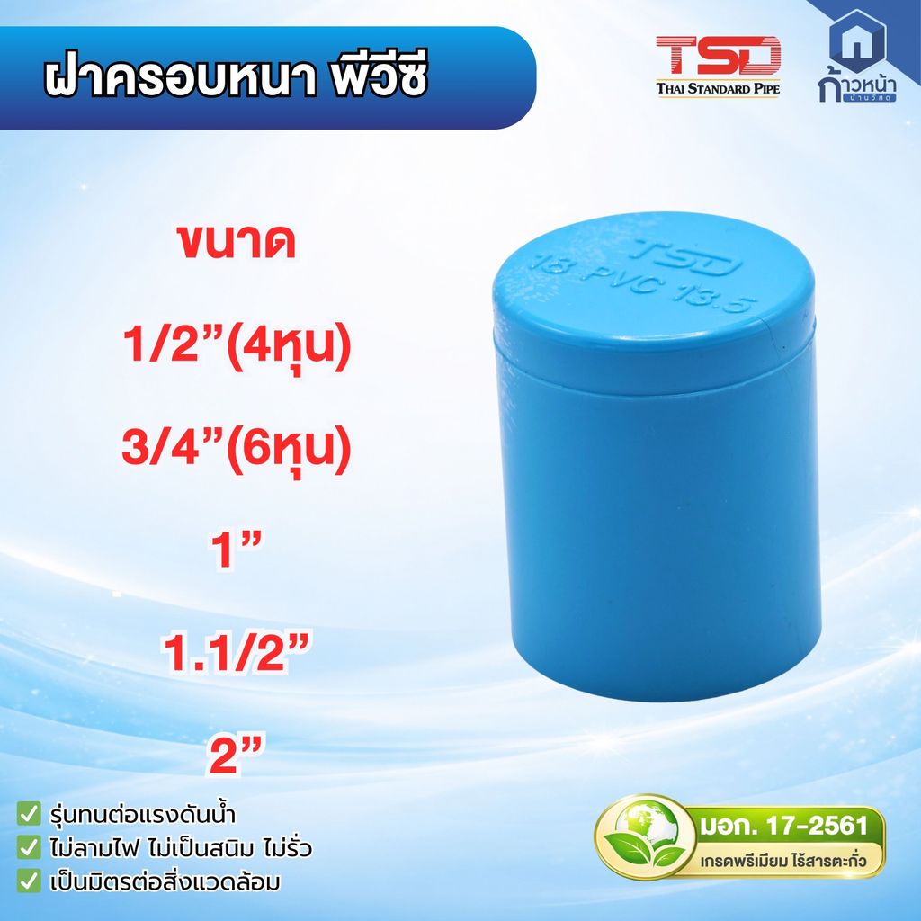ฝาครอบท่อ PVC สีฟ้า (End Cap) มอก.แท้ เกรดพรีเมียม 1/2" 3/4" 1" 1-1/2" 2" ฝาปิดท่อประปา ปิดปลายท่อ กันรั่ว ทนแรงดัน