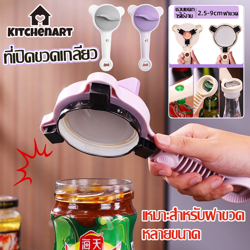 ที่เปิดขวด ที่เปิดฝา ที่เปิดขวดเกลียว ที่เปิดฝาขวดโหล 4in1 สามารถปรับขนาดได้ bottle opener