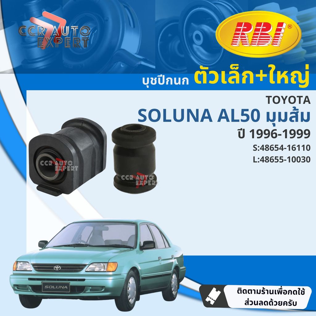 [RBI] บุชปีกนก บูชปีกนก ล่าง Toyota Soluna มีสอง รุ่น ปี 1996-2002  soluna b
