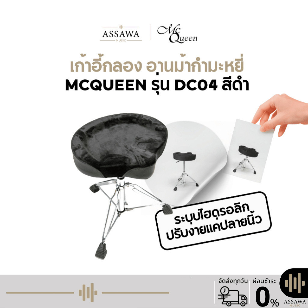 McQueen เก้าอี้กลอง ไฮดรอลิค อานม้ากำมะหยี่ เบาะใหญ่ นั่งสบาย เก้าอี้ Drum chair McQueen DC-04