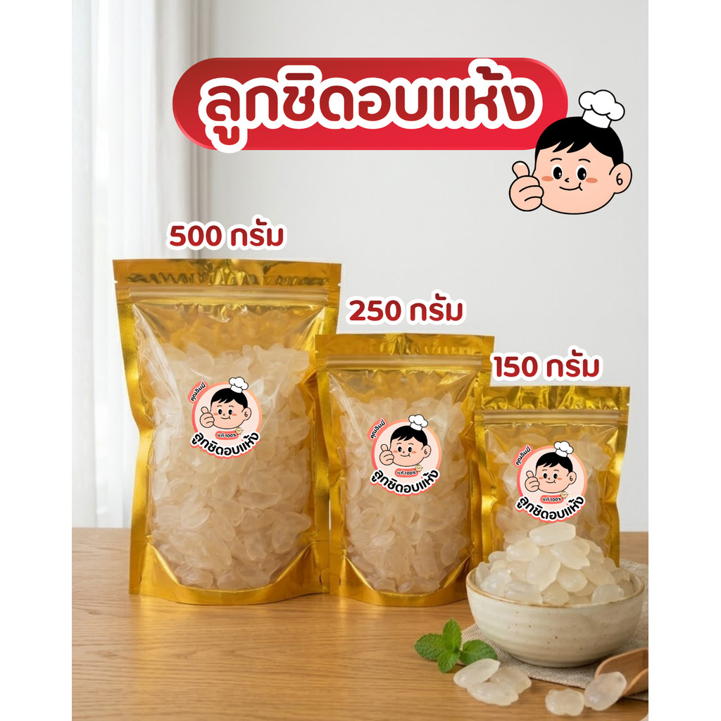 ลูกชิดอบแห้ง เนื้อหนึบหนับ ลูกชิด หวานธรรมชาติ เคี้ยวเพลิน ผลไม้อบแห้ง ขนมทานเล่น ของกิน