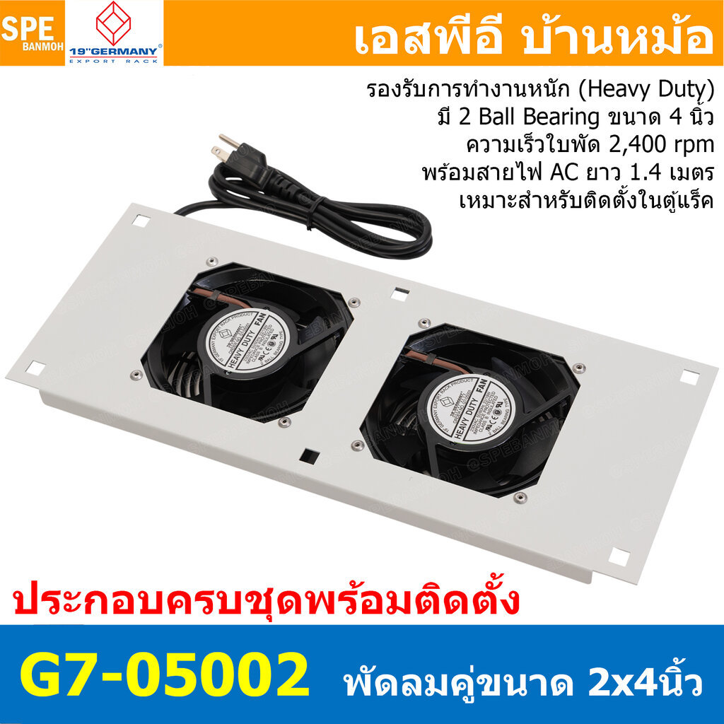 [ 1 ชิ้น ] G7-05002 พัดลมระบายอากาศ สำหรับตู้แร็ค 19" GERMANY RACK G7-05002 FAN Heavy Duty 2 x 4" 2 