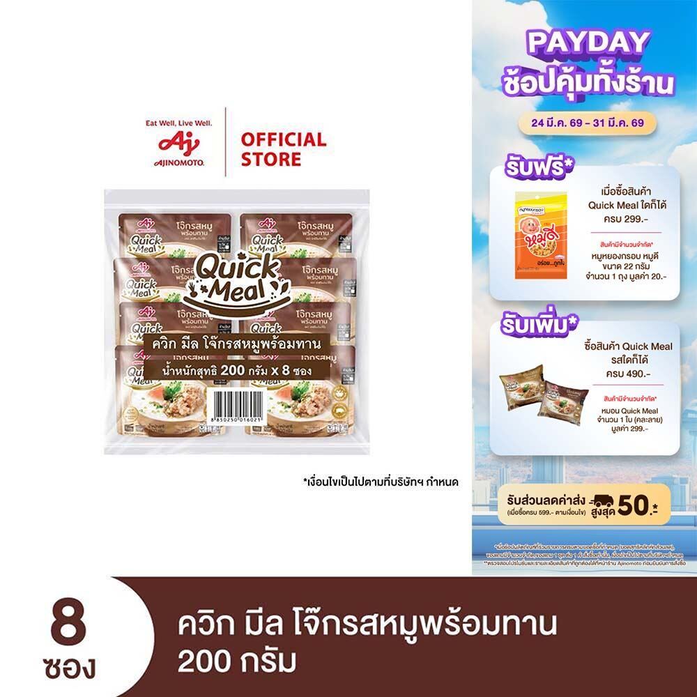 Ajinomoto Quick Meal Ready to Eat Congee Pork Flavor ควิก มีล โจ๊กรสหมูพร้อมทาน 200 กรัม x 8 ซอง/แพค