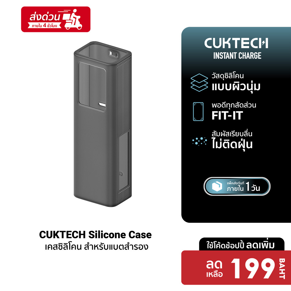 [ลดเหลือ 199] CUKTECH Silicone Protective Case เคสซิลิโคน สำหรับแบตสำรอง CUKTECH PB200U , PB1055, PB