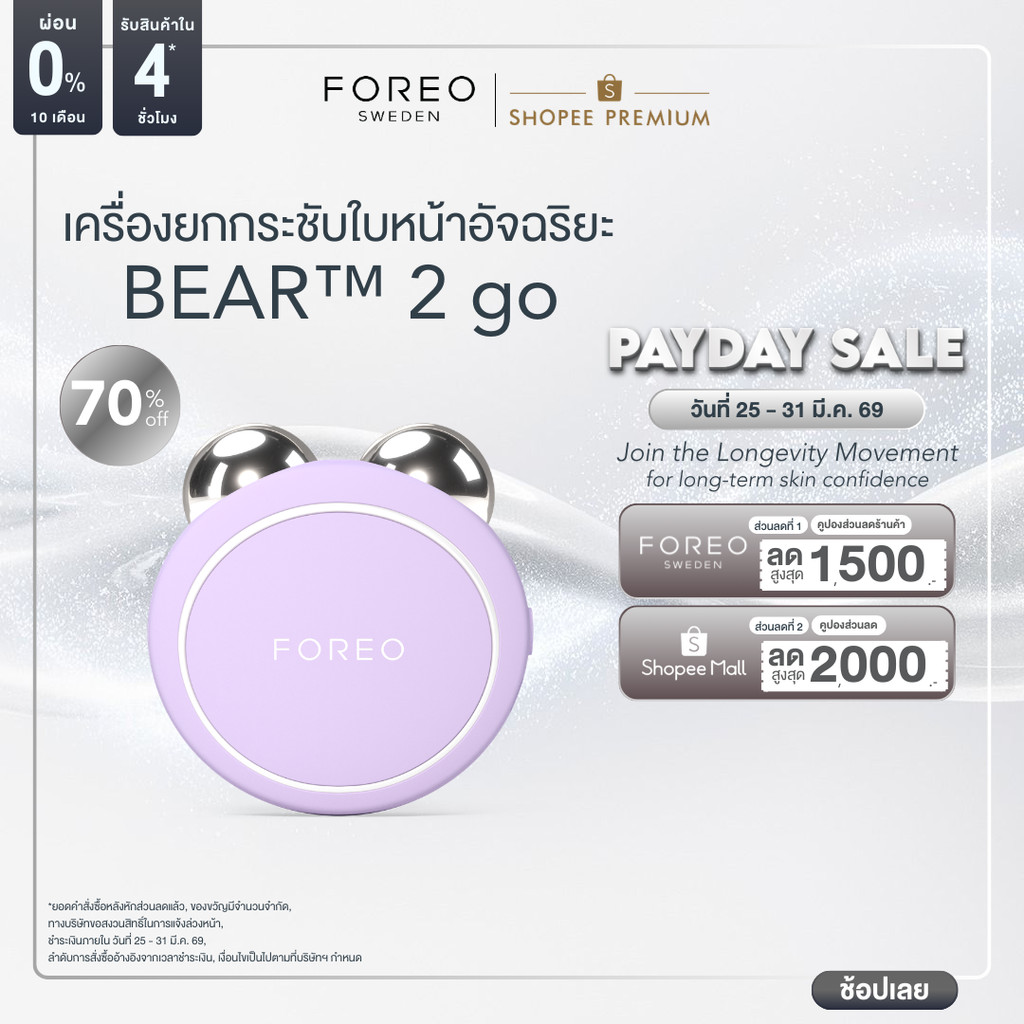 FOREO BEAR 2 go Lavender เครื่องยกกระชับผิวหน้าอัจฉริยะ ขนาดพกพา ฟอริโอ้ แบร์ 2 โก สีลาเวนเดอร์