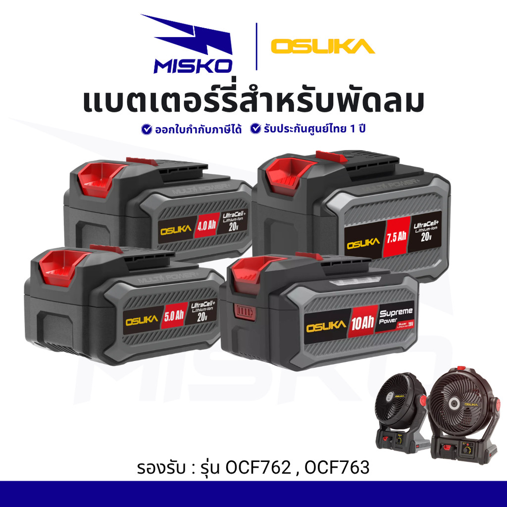 OSUKA แบตเตอร์รี่ สำหรับ พัดลมโอซูกะ ไร้สาย OCF762 OCF763 20V แบต โอซูกะ รับประกันศูนย์ไทย 1 ปี