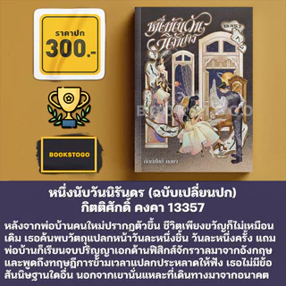 (พร้อมส่ง) หนึ่งนับวันนิรันดร (ฉบับเปลี่ยนปก) กิตติศักดิ์ คงคา 13357