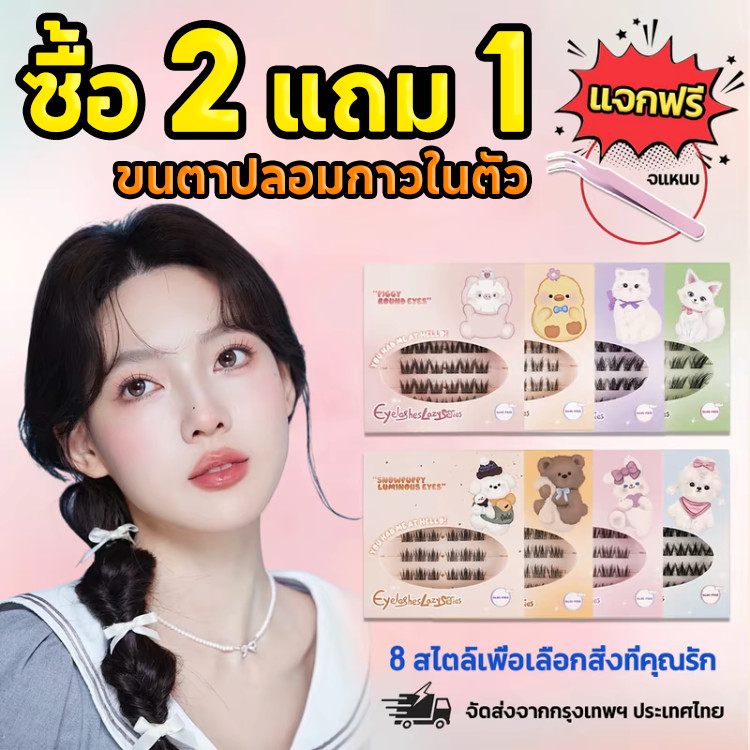 ซื้อ 2 แถม 1🔥ขนตาปลอม2ชิ้น+แหนบ ทรงใหม่ ขนตาปลอมกาวในตัว แพ็คเกจใหม่ ทรงสวยจึ้ง มีครบทุกลุค เหมาะกับทุกสไตล์