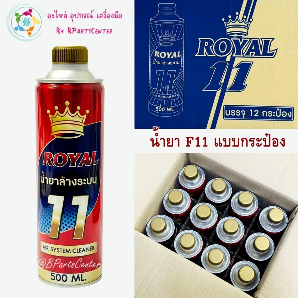 ***ออกใบกำกับภาษีได้*** Royal น้ำยา F11 แบบกระป๋อง ขนาด 500 ML จำนวน 1 ลัง (12 กระป๋อง)