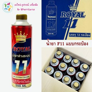 ***ออกใบกำกับภาษีได้*** Royal น้ำยา F11 แบบกระป๋อง ขนาด 500 …