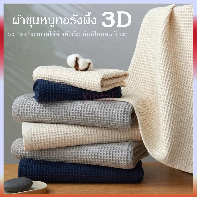 Xintai ผ้าเช็ดตัวรังผึ้ง วาฟเฟิล ผ้าขนหนูสไตล์ญี่ปุ่น เนื้อผ้าคอตตอน 100%