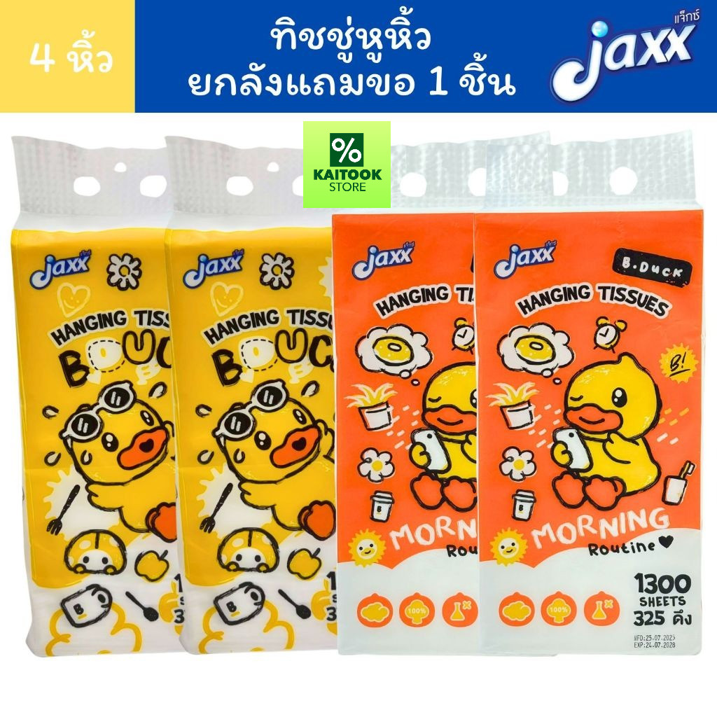 Jaxx แจ็กซ์ ทิชชู่ หูหิ้ว ทิชชู่แขวน B.Duck 1300 แผ่น/หิ้ว หนา4ชั้น
