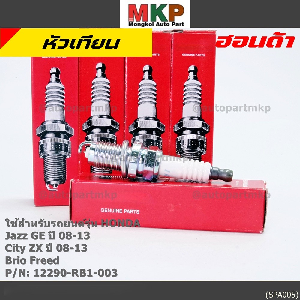 (ราคา/4หัว)หัวเทียนใหม่แท้ Honda irridium ปลายเข็ม เกลียวสั้น Jazz07-15/City08-14/Brio/Freed 12290-RB1-003,NGK:IZFR6K13