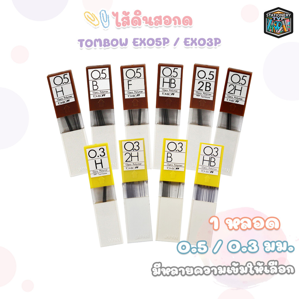 TOMBOW MONO (ทอมโบ โมโน) ไส้ดินสอ รุ่น EX05P/ EX03P ขนาด 0.5/ 0.3 MM ความเข้ม H/ B/ F/ 2H/ HB/ 2B ( 