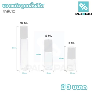 PACPAC GI001 ขวดลูกกลิ้งแก้วคุณภาพดี 3ml 5ml 10ml สำหรับแบ่งน้ำหอมและออยล์