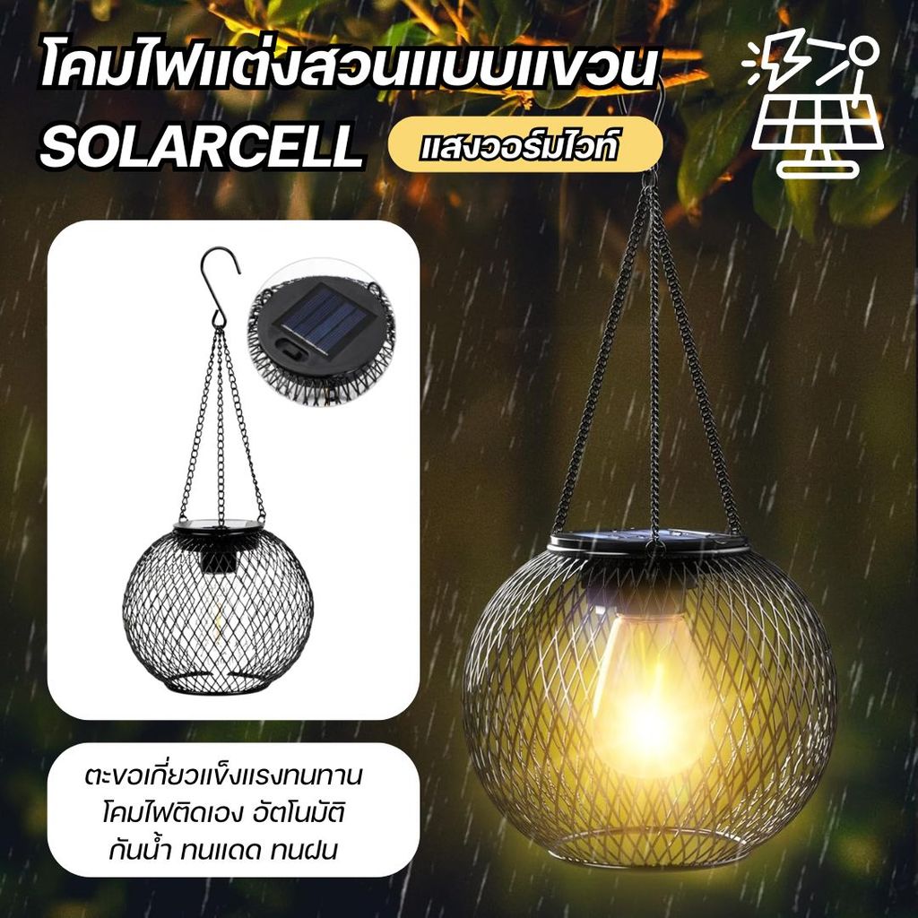 โคมไฟโซล่าเซลล์ LED โคมไฟห้อย ไฟแขวน พลังงานแสงอาทิตย์ กันน้ำ สว่างนาน12 ชม.มีตะขอในตัว ประดับตกแต่ง