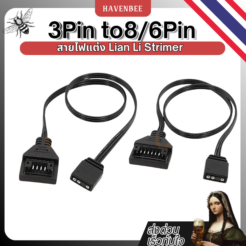 สาย ARGB สำหรับสายแต่งไฟ Lian Li Strimer (8Pin / 6Pin) Lian Li Strimer (AURA / RGB Sync)