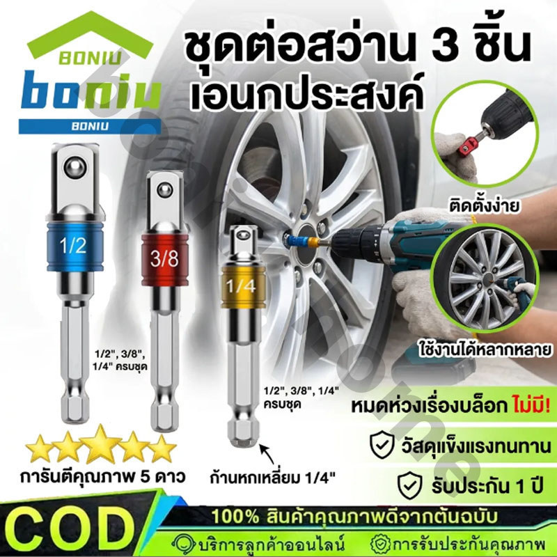 หัวต่อสว่าน 3ตัว 1/2 3/8 1/4 นิ้ว แข็งแรง ใช้งานง่าย มี2สี เครื่องแปลงดอกสว่าน【Ready】