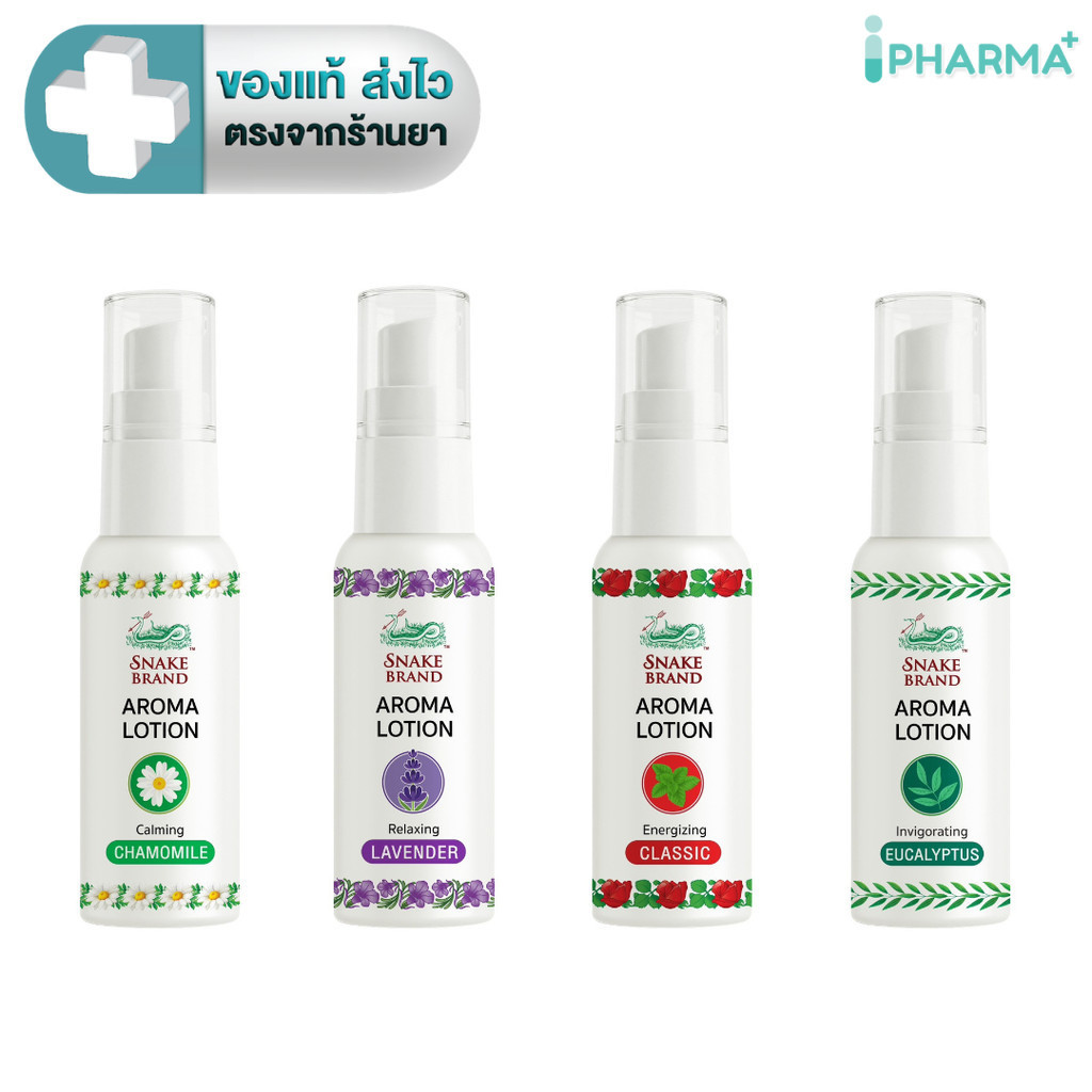 Snake Brand Aroma Lotion โลชั่นน้ำหอม เย็น และหอมสดชื่น มี 4 กลิ่น 15 ml. [IP]