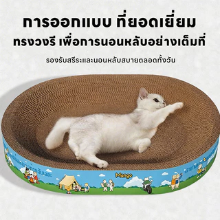 Mango ที่ลับเล็บแมว แคทนิป อ่างลับเล็บ ของเล่นแมว แผ่นลับเล็บ ที่ฝนเล็บสัตว์เลี้ยง ที่นอนแมว 2-in-1 กระดาษลูกฟูก