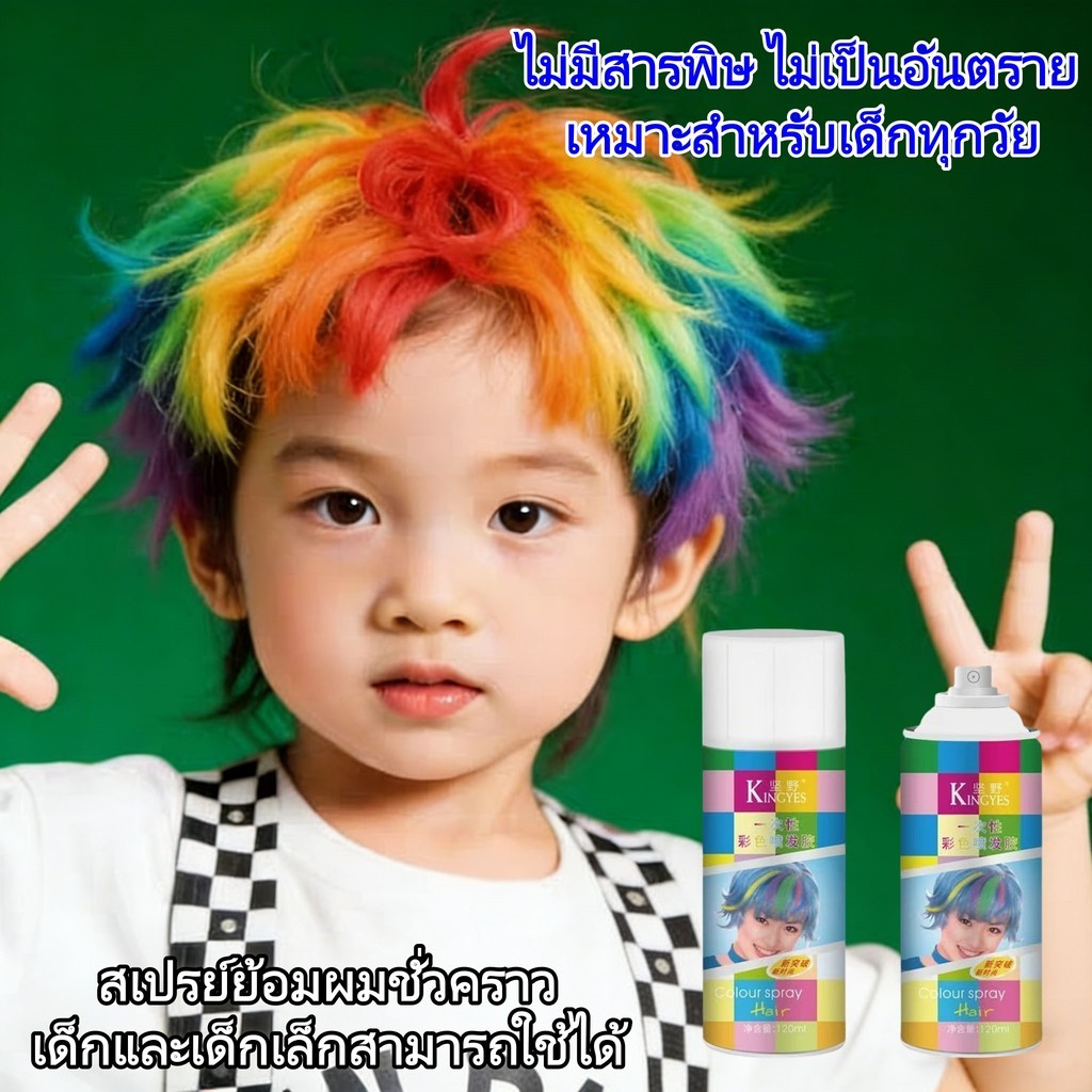 สเปรย์ย้อมผม 18สีเทรนด์ฮิต สเปรย์ย้อมผมแฟชั่นแบบใช้ครั้งเดียว เหมาะสำหรับเด็กทุกวัย ไม่ทำร้ายเส้นผม กลิ่นหอมสดชื่นไม่ฉุน