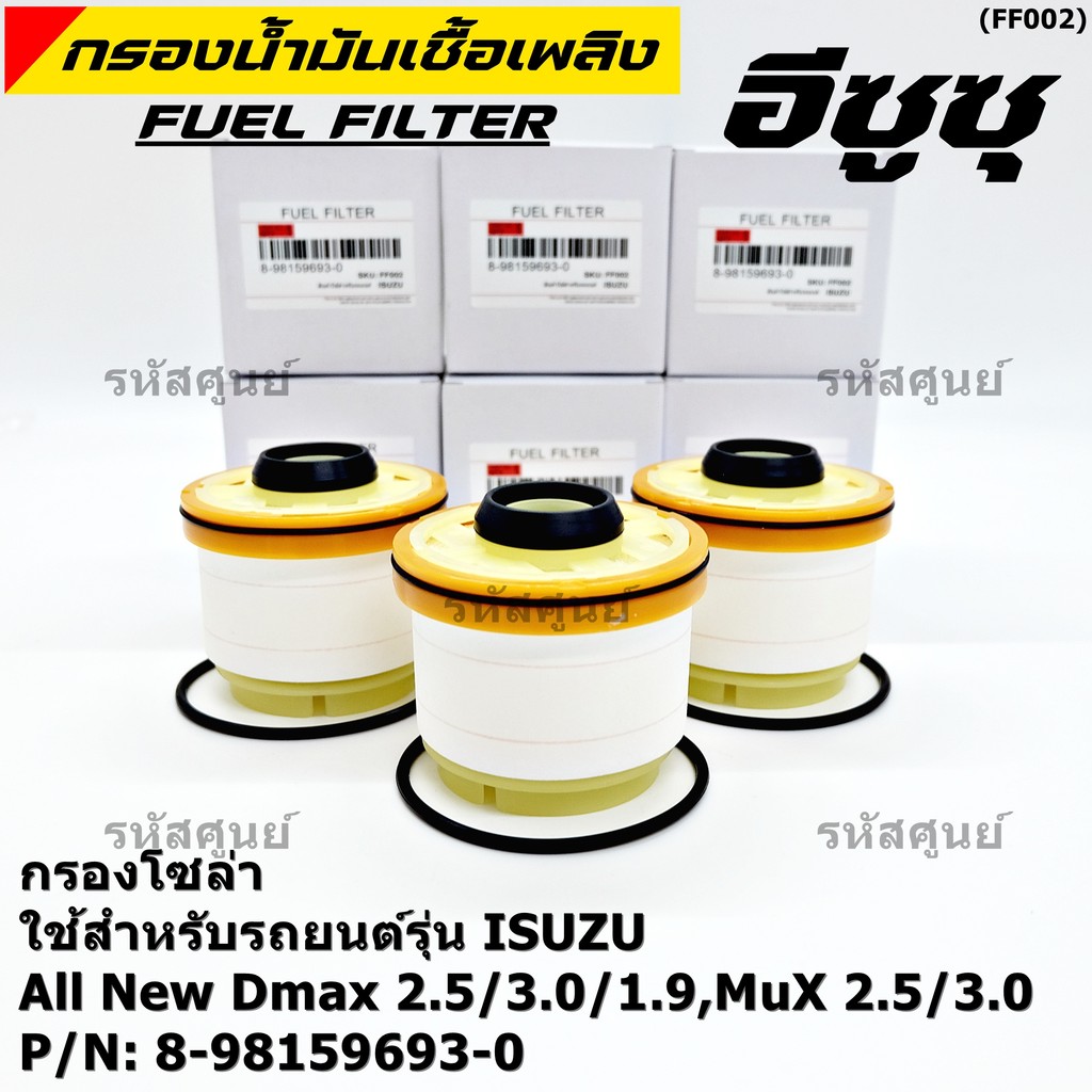 *****ราคาพิเศษ***ISUZU กรองโซล่า D-MAX ALL NEW,1.9 Blue Power ปี2012-2019 รหัส.8-98159693-0( มาตฐาน OEM)