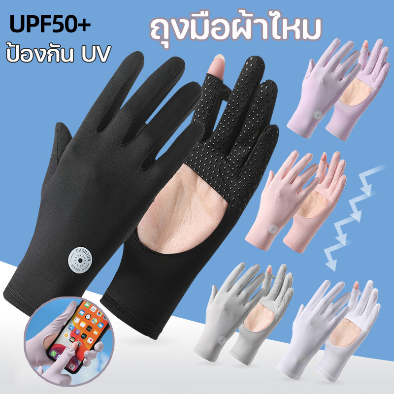 COD ถุงมือผ้าไหม ถุงมือไหมน้ำแข็ง UPF50+ กันแดด ระบายอากาศ กันลื่น สัมผัสหน้าจอได้ สําหรับขี่จักรยาน กลางแจ้ง