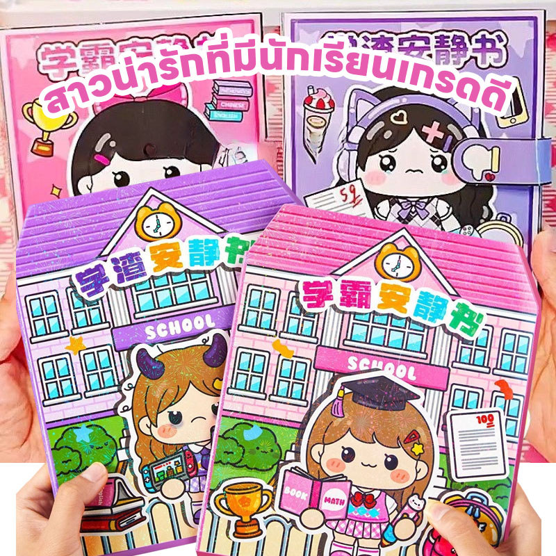 พร้อมส่ง DIY หนังสือแฮนด์เมด Quiet Book สาวน่ารักที่มีนักเรียนเกรดดี สติกเกอร์เยลลี่ สมุดสติกเกอร์ ของเล่นเด็ก
