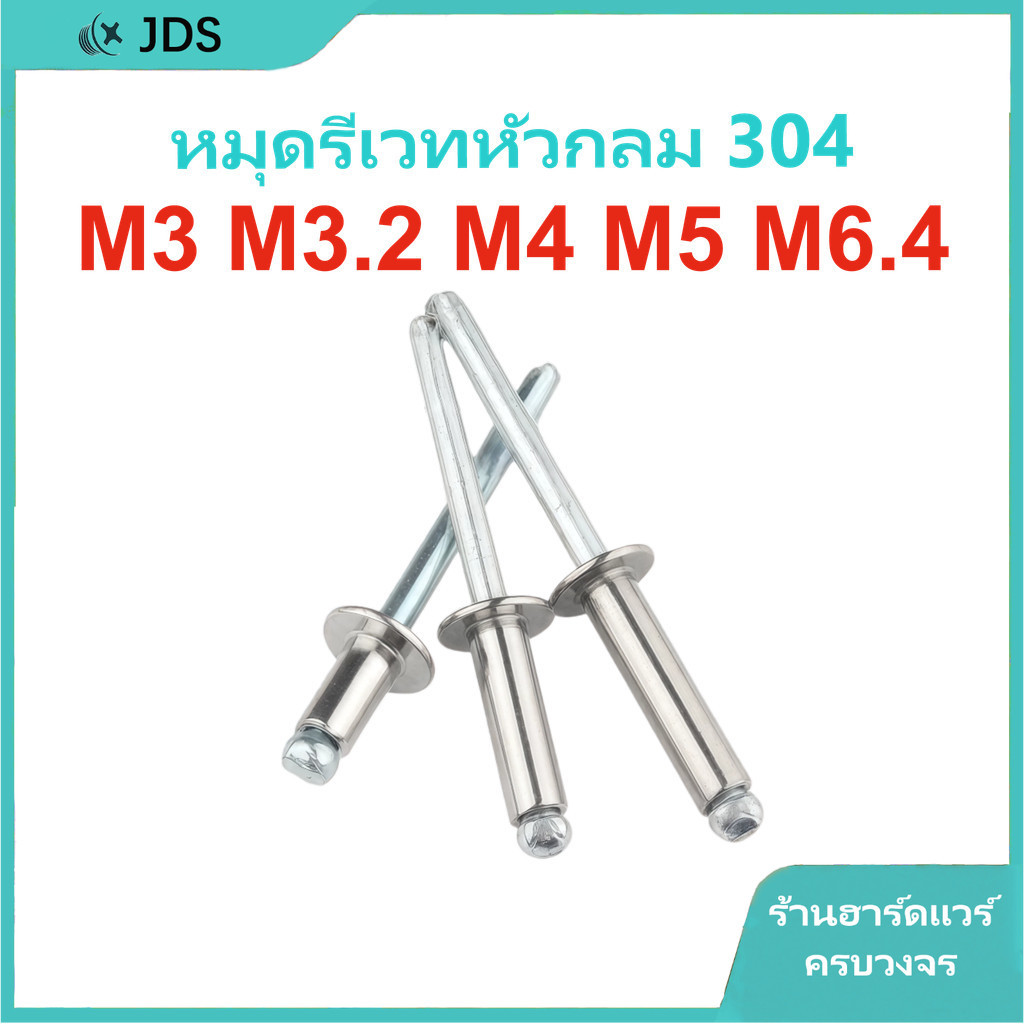 รีเวทตาบอดสแตนเลส 304 | รีเวทหัวกลมแบบดึงกลาง | สกรูรีเวทแบบดึงเปิด M3/M3.2/M4/M5/M6.4【JA-TH】