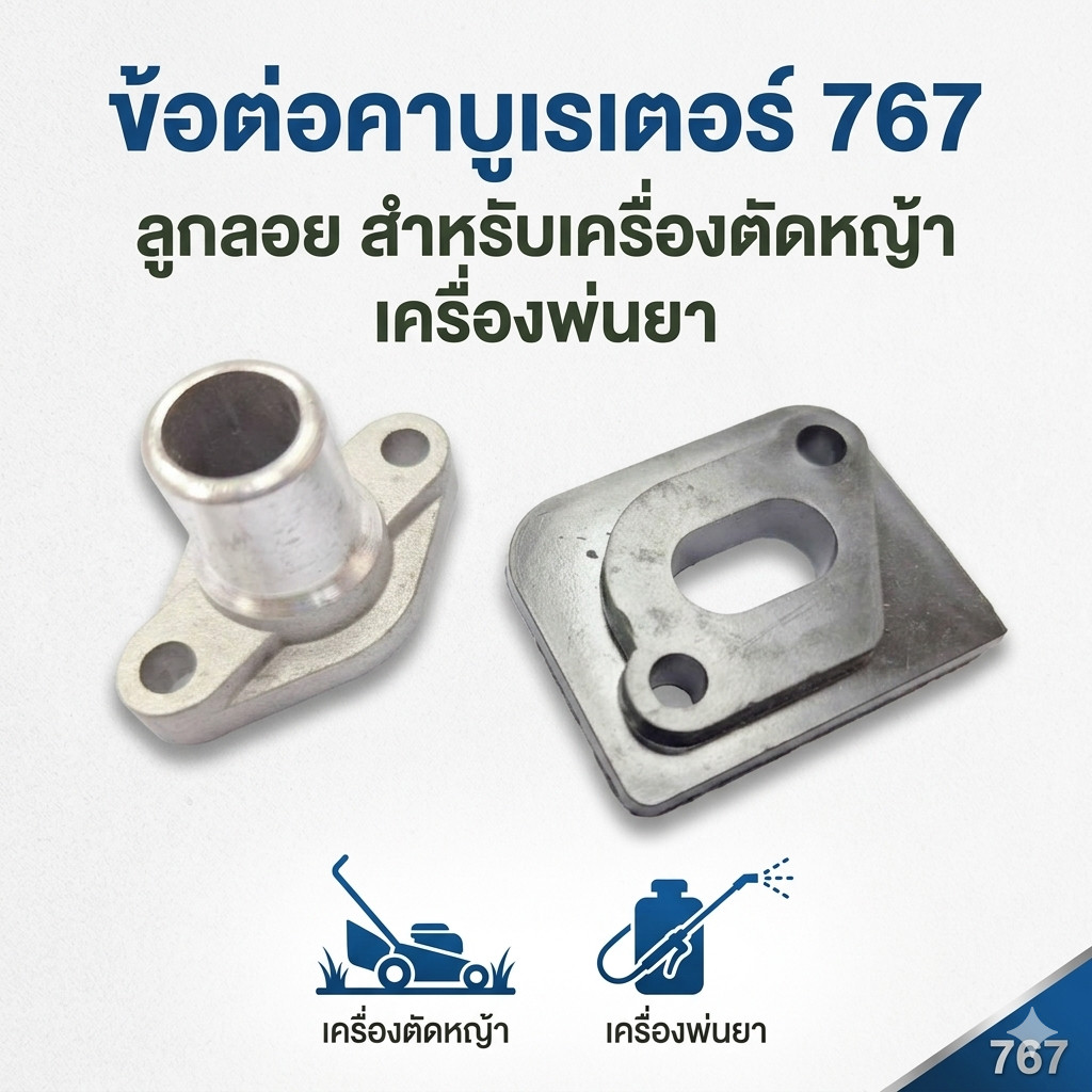 ข้อต่อคาบูเรเตอร์ 767 ลูกลอย สำหรับเครื่องตัดหญ้า เครื่องพ่นยา Byเพื่อนเกษตร888