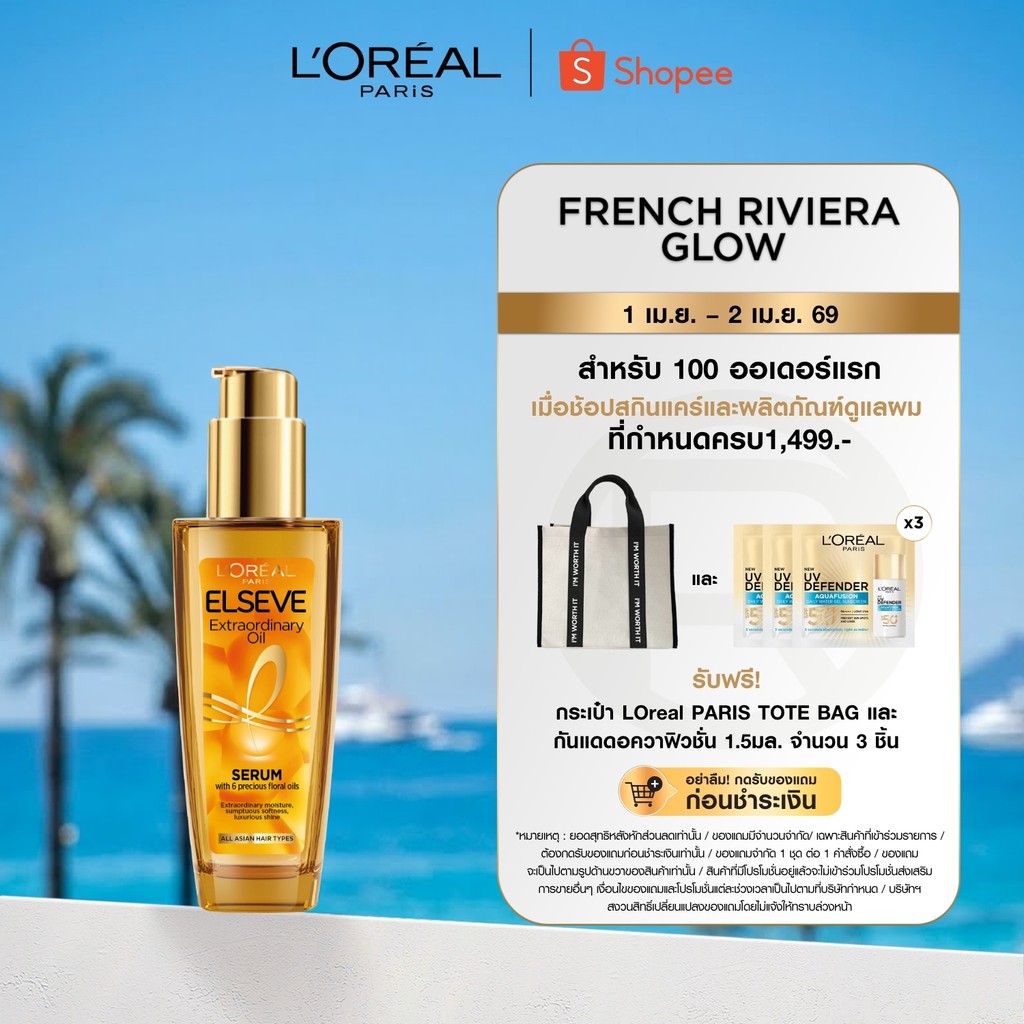 ลอรีอัล ปารีส L’Oréal Paris Elseve Extraordinary oil 100ml ออยล์เซรั่มบำรุงผมเงางาม ช่วยชุบชีวิตผมให