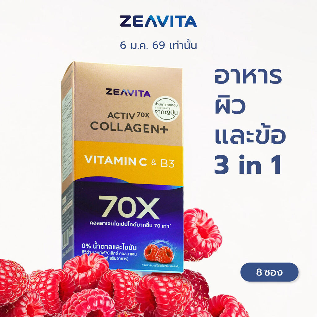 Zeavita ซีวิต้า คอลลาเจน ไดเปปไทด์100% + วิตามินซี ผิวและข้อ (8ซองx1กล่อง) collagen dipeptide  อาหารเสริม วิตามินซี