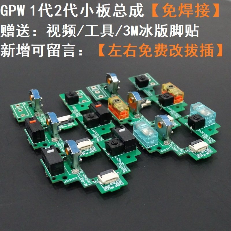 การประกอบบอร์ดขนาดเล็ก Logitech GPW รุ่นที่ 1 รุ่นที่ 2 อุปกรณ์เสริม GPRO ปราศจากบัดกรี X เมาส์ Micro-Action Bullshit King ปลั๊กร้อน GPX