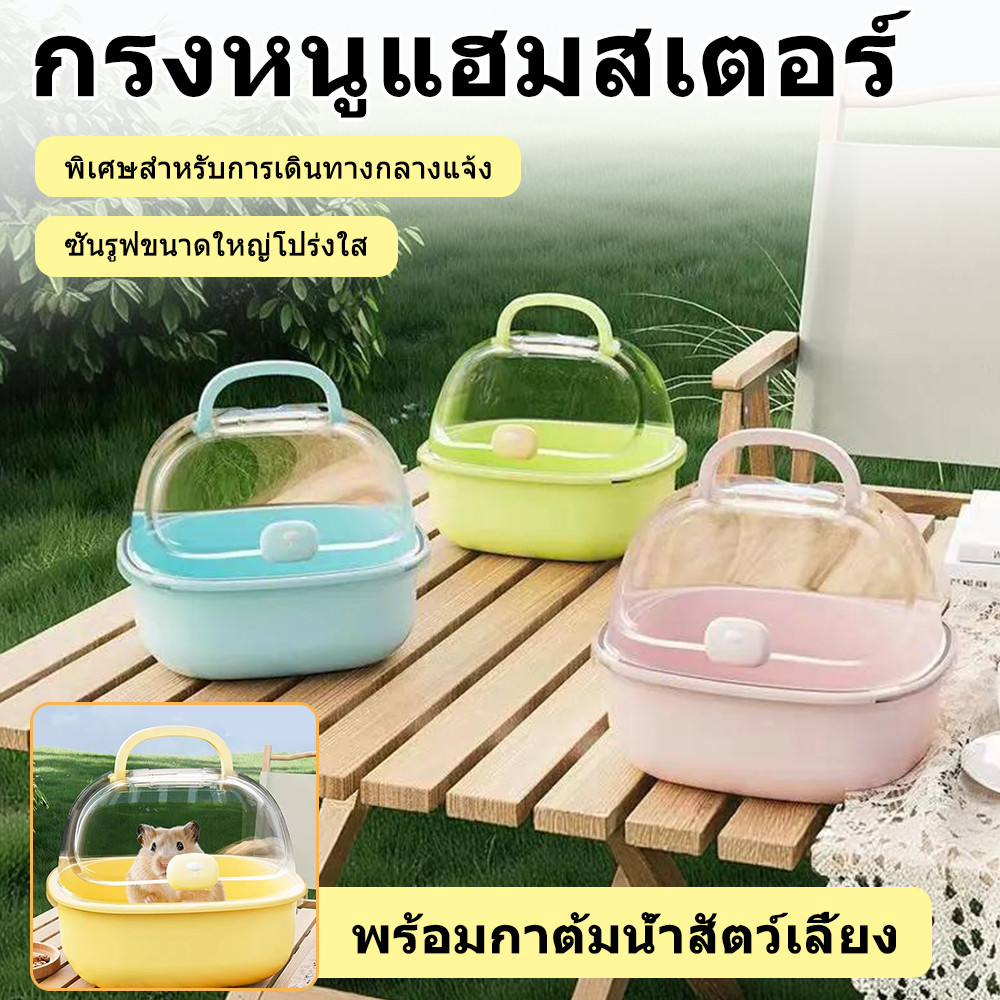 กรงแฮมเตอร์ กรงชูก้ 360° กรงหนูตะเภาที่พกพาสะดวก อุปกรณ์หนูแฮมสเตอร์พาโนรามา กรงกลางแจ้ง