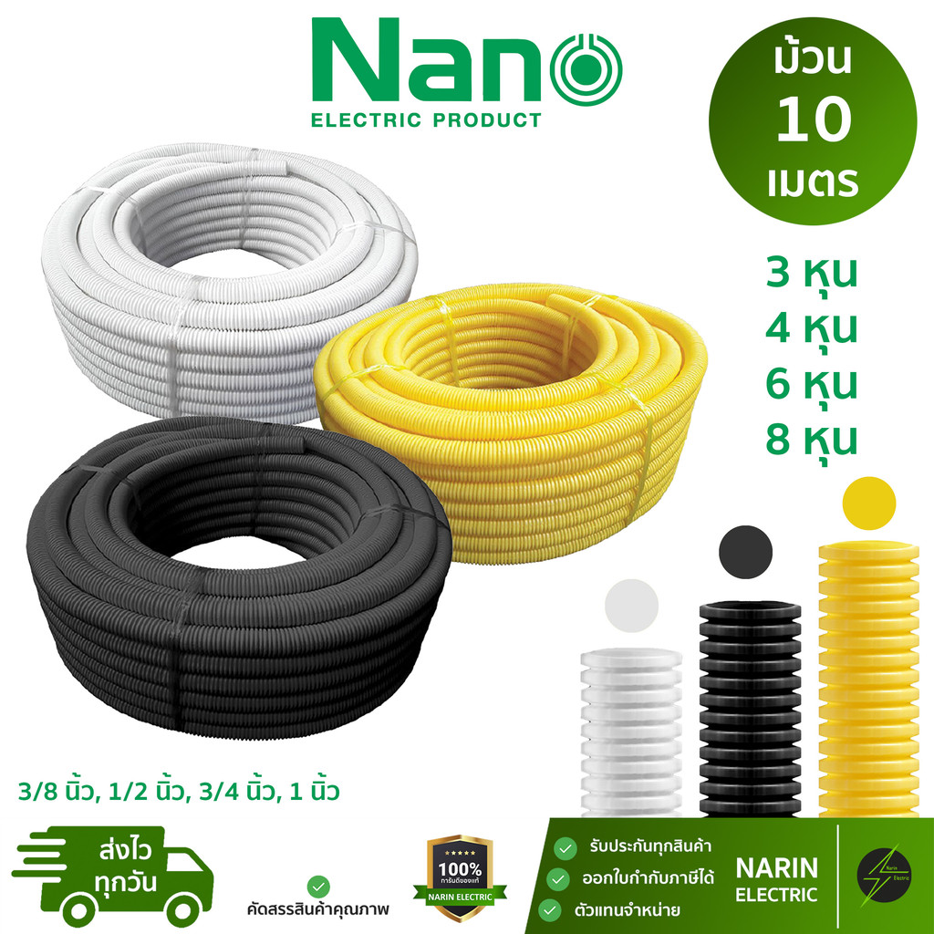 Nano ท่ออ่อนลูกฟูก สีขาว ดำ เหลือง (3/8", 1/2", 3/4", 1" นิ้ว หุน) ยาว 10ม. | ท่อร้อยสายไฟ UPVC ยืดหยุ่น ไม่ลามไฟ