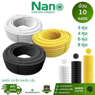 Nano ท่ออ่อนลูกฟูก สีขาว ดำ เหลือง (3/8", 1/2", 3/4", 1" นิ้ว หุน) ยาว 10ม. | ท่อร้อยสายไฟ UPVC ยืดหยุ่น ไม่ลามไฟ