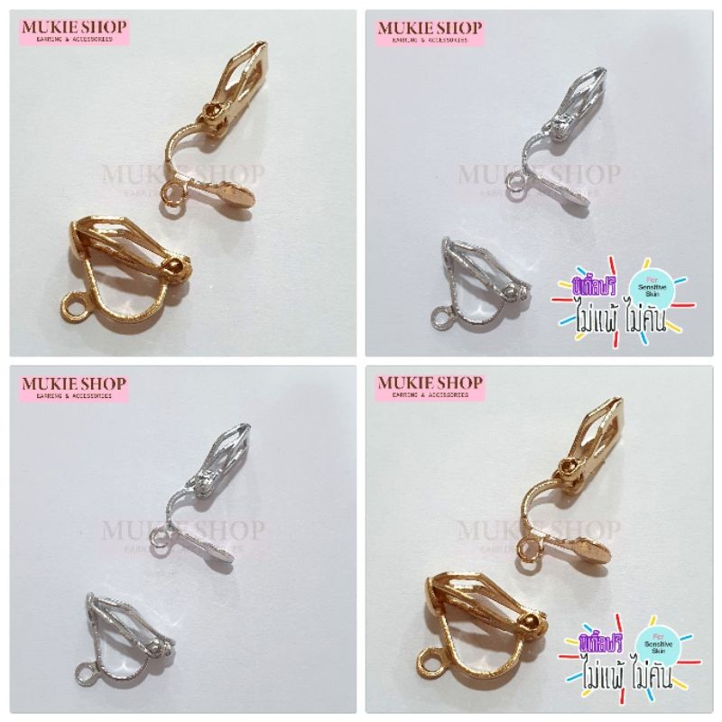 Mukie shop DIY ต่างหูหนีบ แบบโครง มีห่วงห้อย / ไม่มีห่วง โครงหนีบ อะไหล่ต่างหู ก้านต่างหู มุกี้ ช้อป