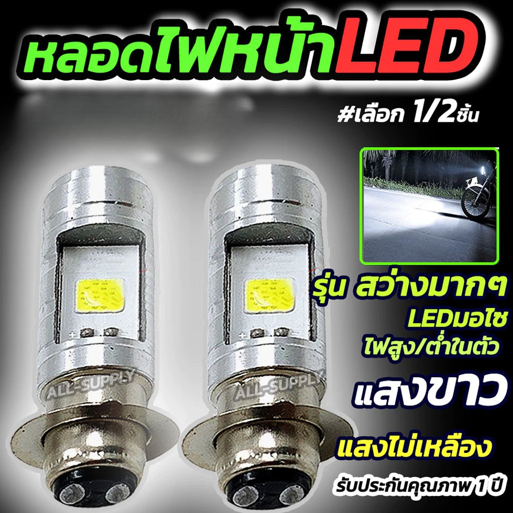 ไฟหน้ารถมอเตอร์ไซค์ 12V หลอดไฟหน้า LED 1อัน และ2 อัน ไฟหน้ามอไซค์ ใช้ได้ทุกรุ่น ความสว่างสูง หลอดไฟ
