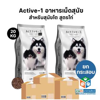 [ยกกระสอบ] Active-1 แอคทีฟวัน อาหารสุนัข เกรดพรีเมี่ยม สำหรั…
