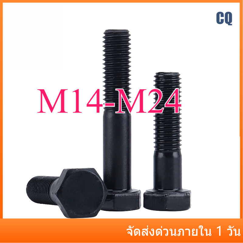 โบลท์หัวหกเหลี่ยม น็อต สกรู/เกรด 12.9 น็อตสกรูหัวหกเหลี่ยม  M14/M16/M18/M20/M22/M24 * L65-200mmCQ-MB-1