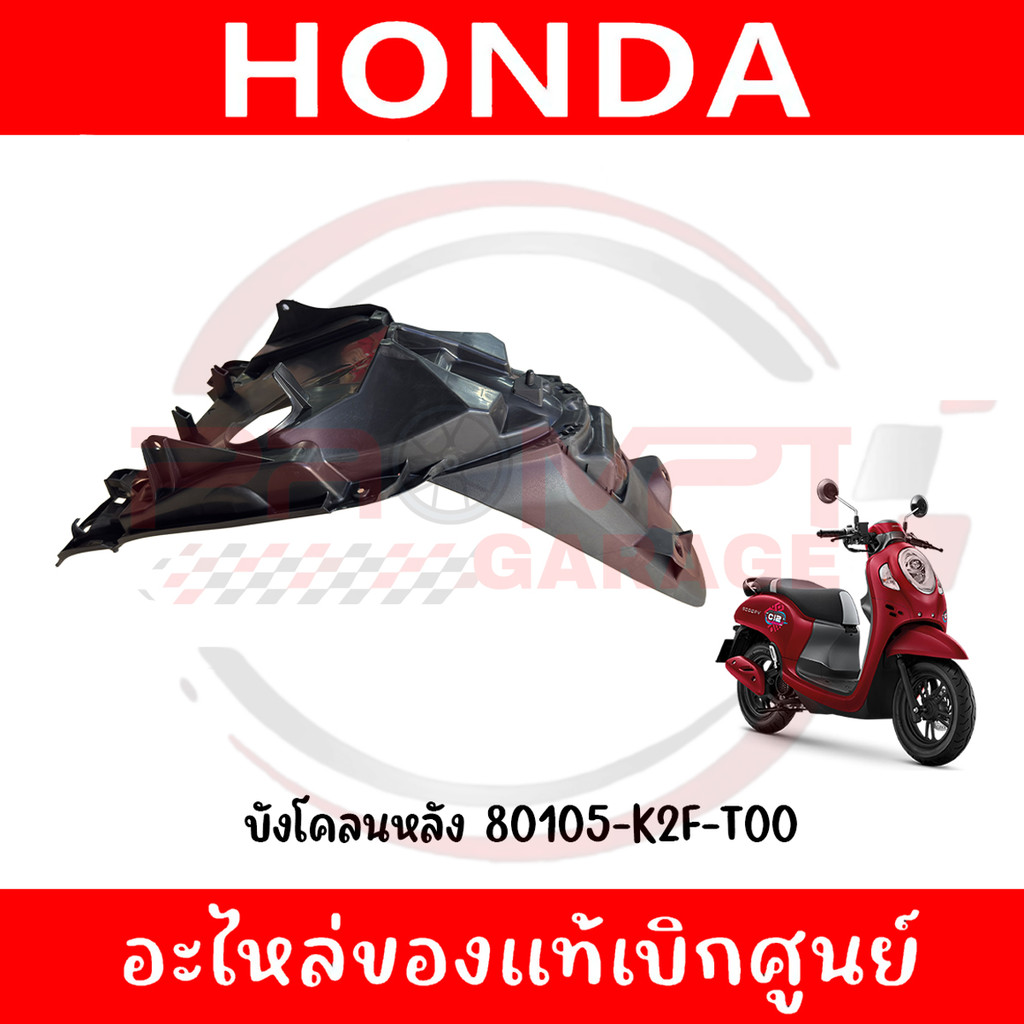 บังโคลนหลัง SCOOPY ปี2021-2024 รหัส 80105-K2F-T00 แท้ศูนย์