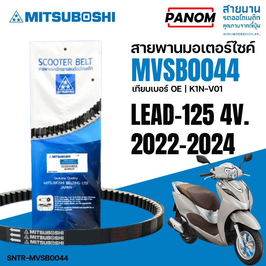 MITSUBOSHI สายพานรถมอเตอร์ไซค์ สายพาน MVSB0044 เทียบOE K1N-V01 LEAD-125 4วาล์ว 2022-2024 LEAD125 4V