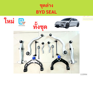 ลูกหมากทั้งชุด  BYD SEAL  รวมปีกนก  ลูกหมากประกอบชุด, คันส่ง…